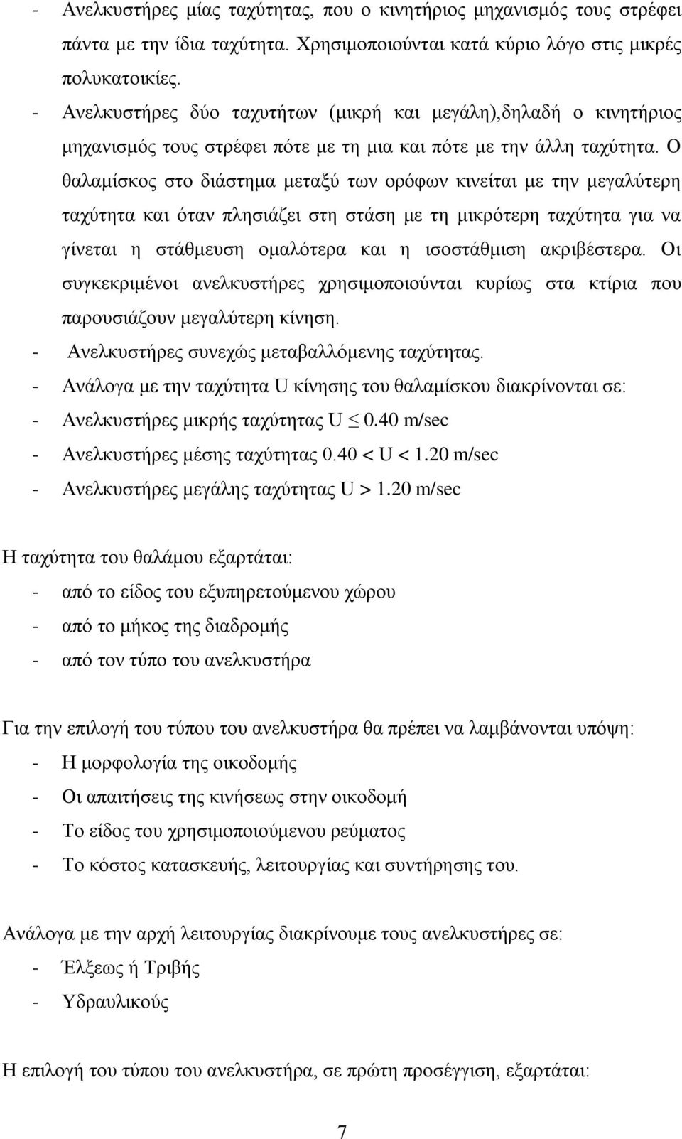 Ο ζαιακίζθνο ζην δηάζηεκα κεηαμχ ησλ νξφθσλ θηλείηαη κε ηελ κεγαιχηεξε ηαρχηεηα θαη φηαλ πιεζηάδεη ζηε ζηάζε κε ηε κηθξφηεξε ηαρχηεηα γηα λα γίλεηαη ε ζηάζκεπζε νκαιφηεξα θαη ε ηζνζηάζκηζε