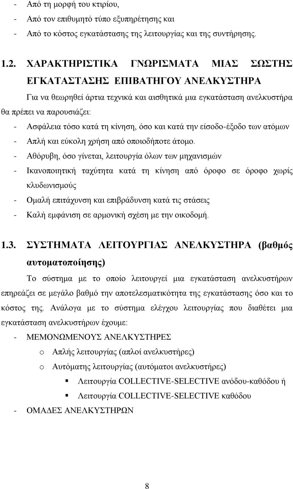 θαη θαηά ηελ είζνδν-έμνδν ησλ αηφκσλ - Απιή θαη εχθνιε ρξήζε απφ νπνηνδήπνηε άηνκν.