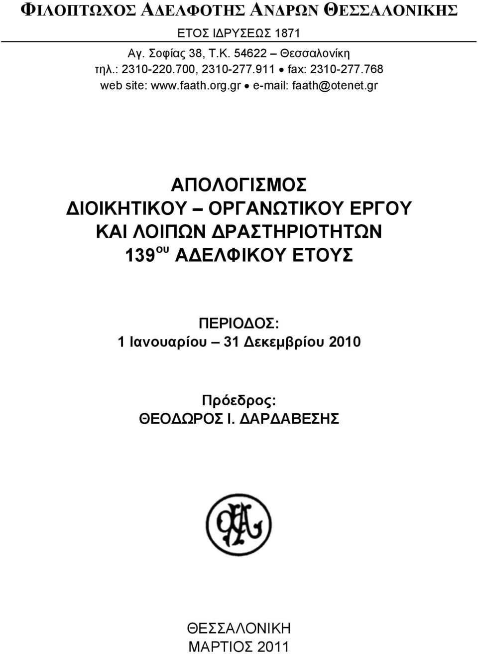 gr ΑΠΟΛΟΓΙΣΜΟΣ ΙΟΙΚΗΤΙΚΟΥ ΟΡΓΑΝΩΤΙΚΟΥ ΕΡΓΟΥ ΚΑΙ ΛΟΙΠΩΝ ΡΑΣΤΗΡΙΟΤΗΤΩΝ 139 ου Α ΕΛΦΙΚΟΥ ΕΤΟΥΣ