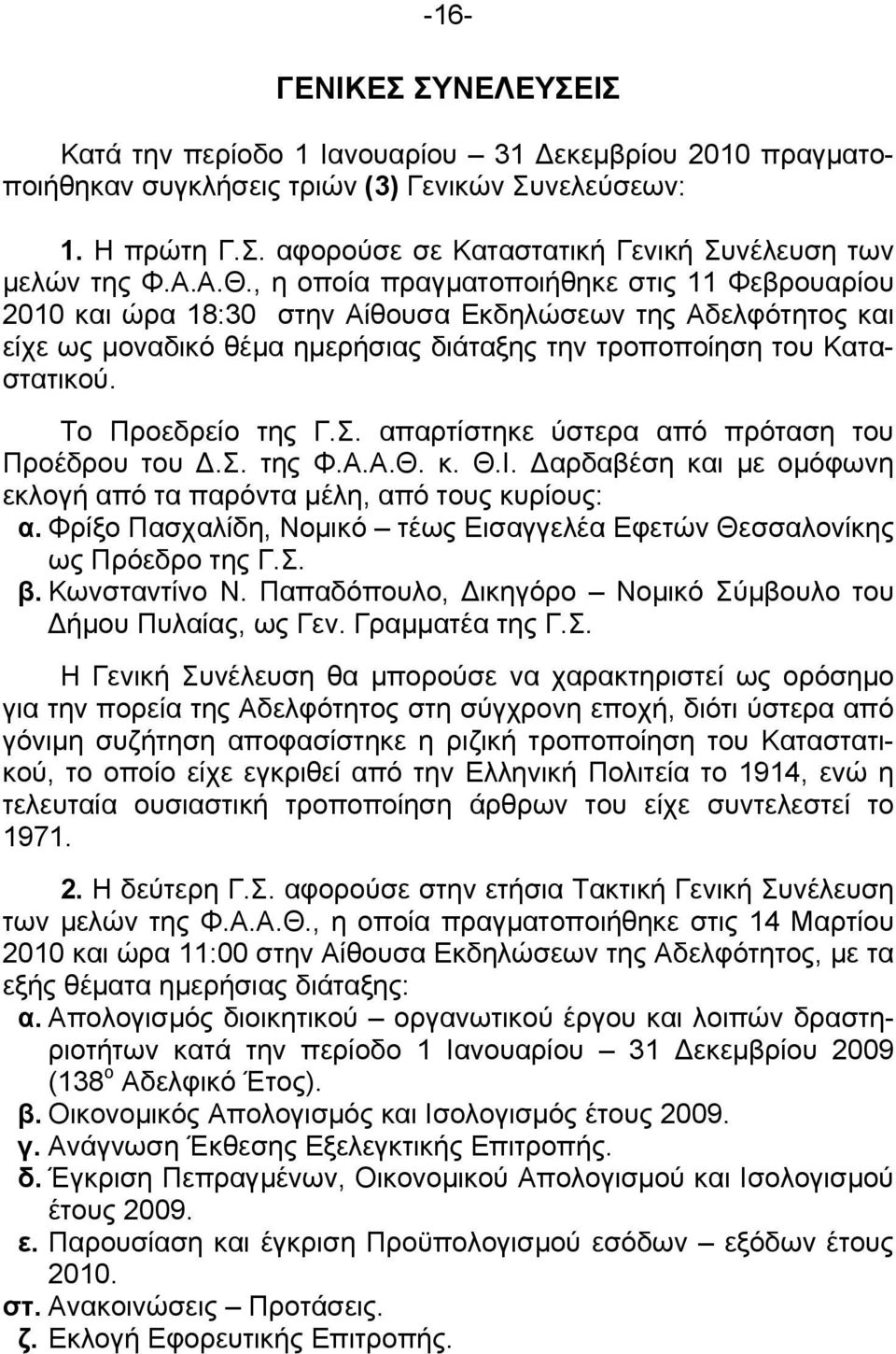 Το Προεδρείο της Γ.Σ. απαρτίστηκε ύστερα από πρόταση του Προέδρου του.σ. της Φ.Α.Α.Θ. κ. Θ.Ι. αρδαβέση και µε οµόφωνη εκλογή από τα παρόντα µέλη, από τους κυρίους: α.