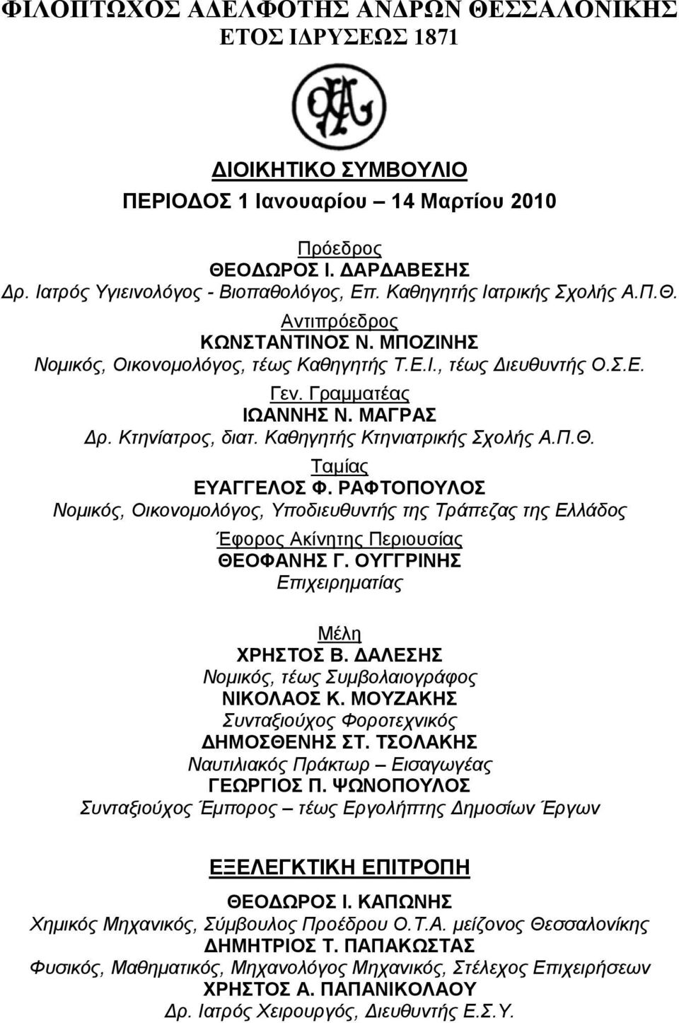 Καθηγητής Κτηνιατρικής Σχολής Α.Π.Θ. Ταµίας ΕΥΑΓΓΕΛΟΣ Φ. ΡΑΦΤΟΠΟΥΛΟΣ Νοµικός, Οικονοµολόγος, Υποδιευθυντής της Τράπεζας της Ελλάδος Έφορος Ακίνητης Περιουσίας ΘΕΟΦΑΝΗΣ Γ.