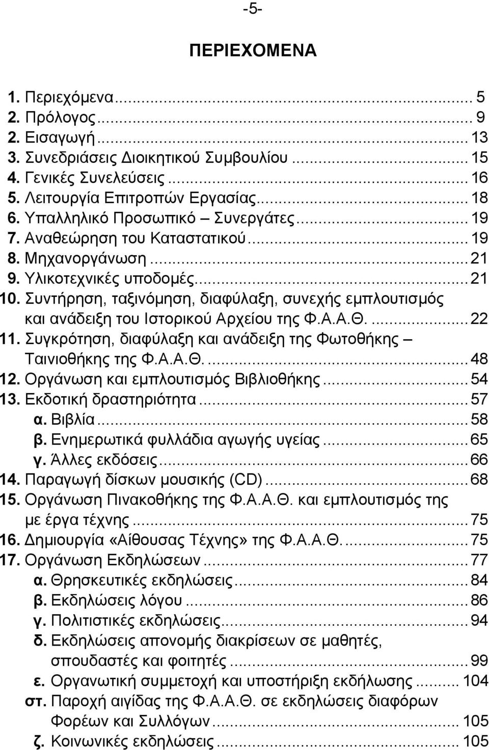 Συντήρηση, ταξινόµηση, διαφύλαξη, συνεχής εµπλουτισµός και ανάδειξη του Ιστορικού Αρχείου της Φ.Α.Α.Θ....22 11. Συγκρότηση, διαφύλαξη και ανάδειξη της Φωτοθήκης Ταινιοθήκης της Φ.Α.Α.Θ....48 12.