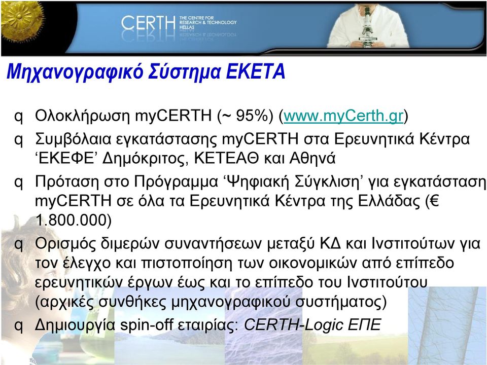 gr) q Συμβόλαια εγκατάστασης mycerth στα Ερευνητικά Κέντρα ΕΚΕΦΕ Δημόκριτος, ΚΕΤΕΑΘ και Αθηνά q Πρόταση στο Πρόγραμμα Ψηφιακή Σύγκλιση