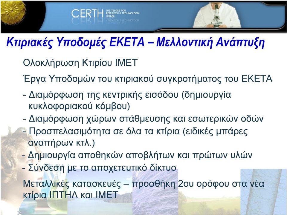 εσωτερικών οδών - Προσπελασιμότητα σε όλα τα κτίρια (ειδικές μπάρες αναπήρων κτλ.