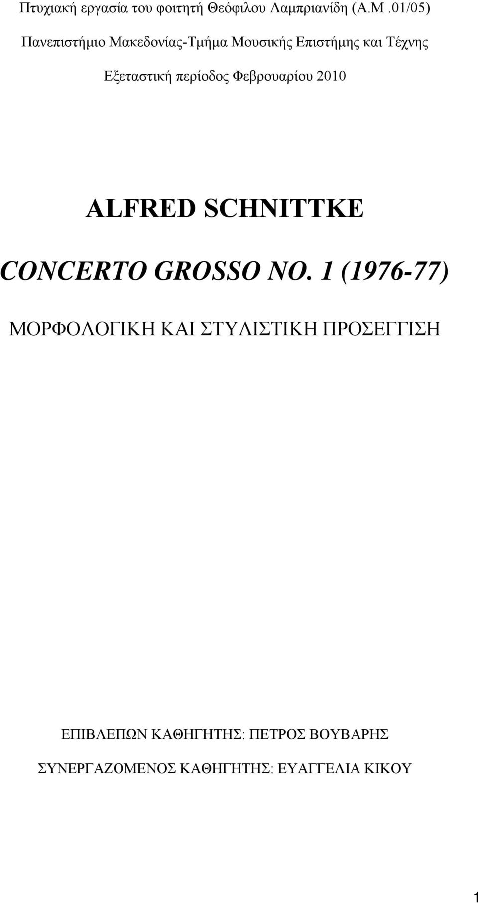 περίοδος Φεβρουαρίου 2010 ALFRED SCHNITTKE CONCERTO GROSSO NO.