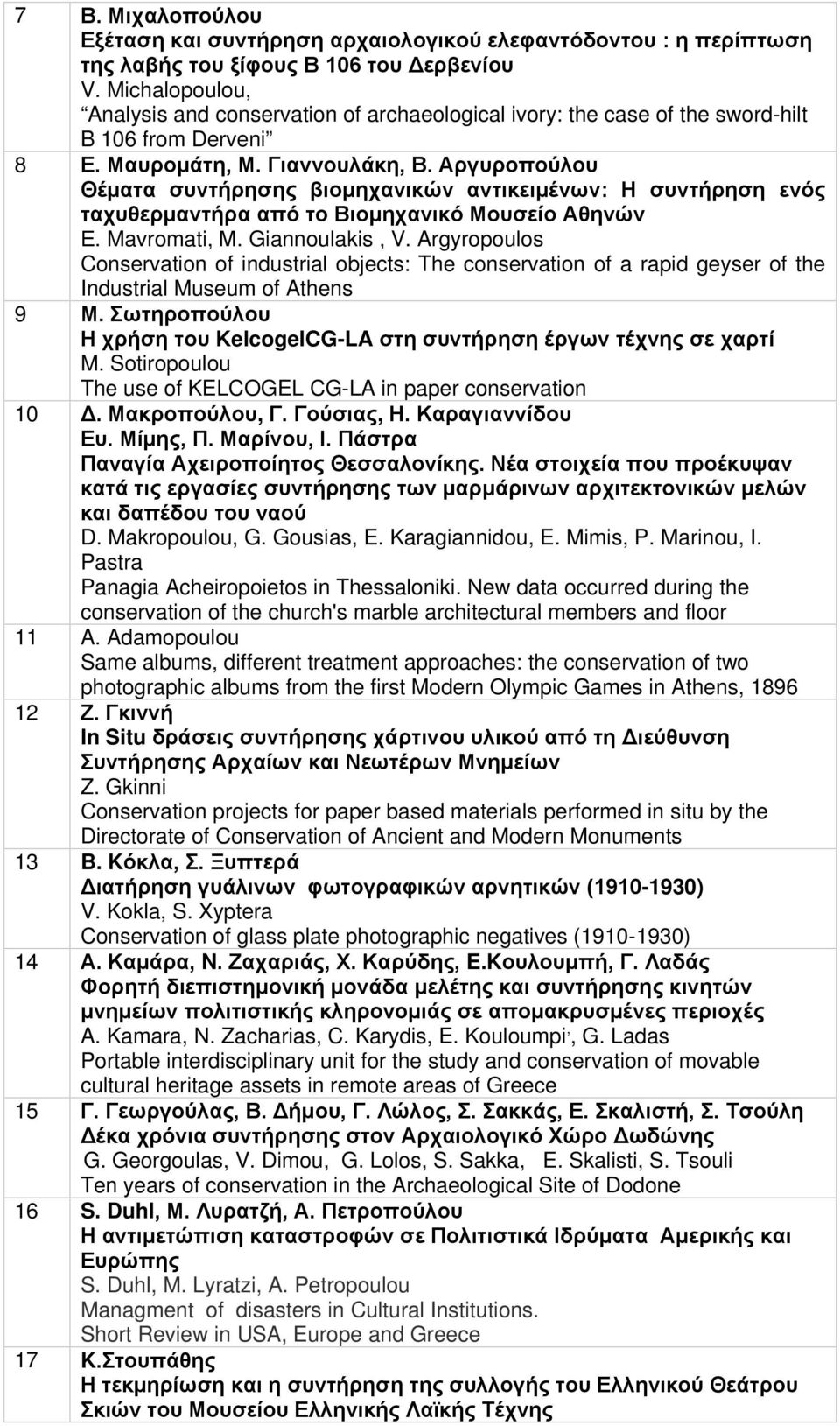 Αργυροπούλου Θέματα συντήρησης βιομηχανικών αντικειμένων: Η συντήρηση ενός ταχυθερμαντήρα από το Βιομηχανικό Μουσείο Αθηνών Ε. Mavromati, Μ. Giannoulakis, V.