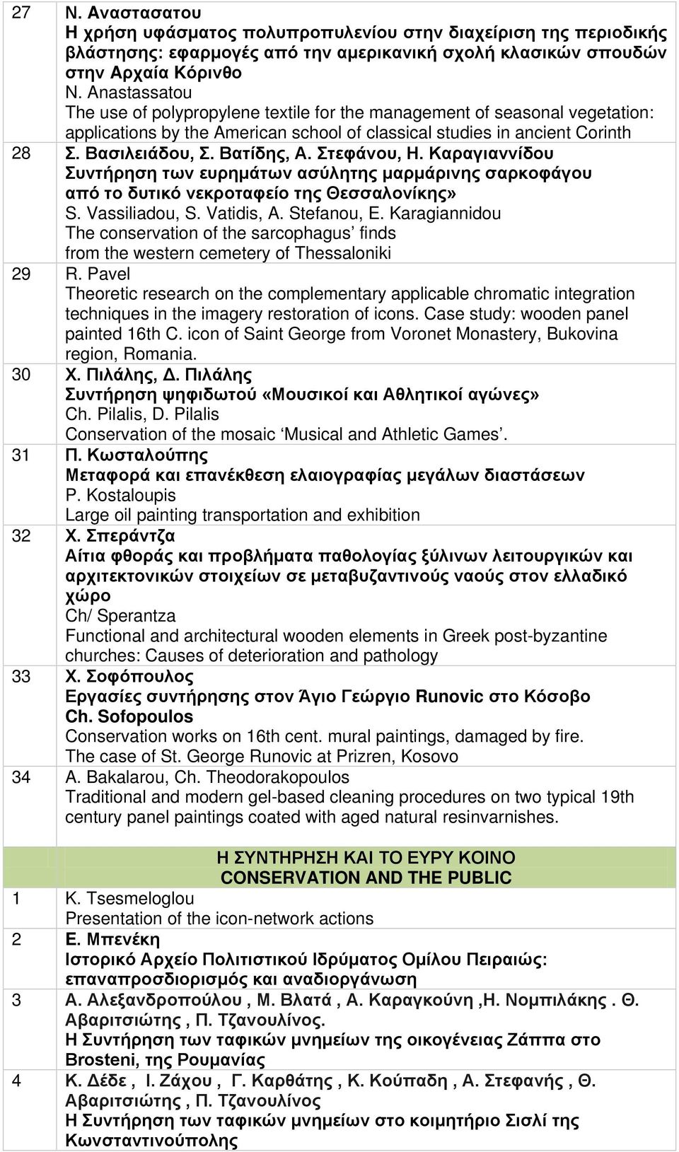 Στεφάνου, Η. Καραγιαννίδου Συντήρηση των ευρημάτων ασύλητης μαρμάρινης σαρκοφάγου από το δυτικό νεκροταφείο της Θεσσαλονίκης» S. Vassiliadou, S. Vatidis, A. Stefanou, E.