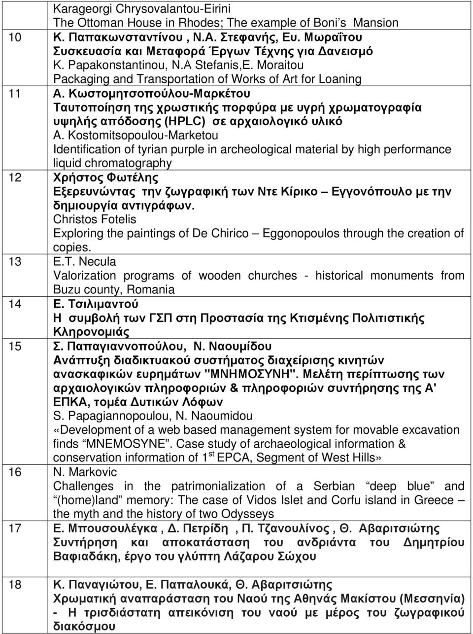 Κωστομητσοπούλου-Μαρκέτου Ταυτοποίηση της χρωστικής πορφύρα με υγρή χρωματογραφία υψηλής απόδοσης (HPLC) σε αρχαιολογικό υλικό A.