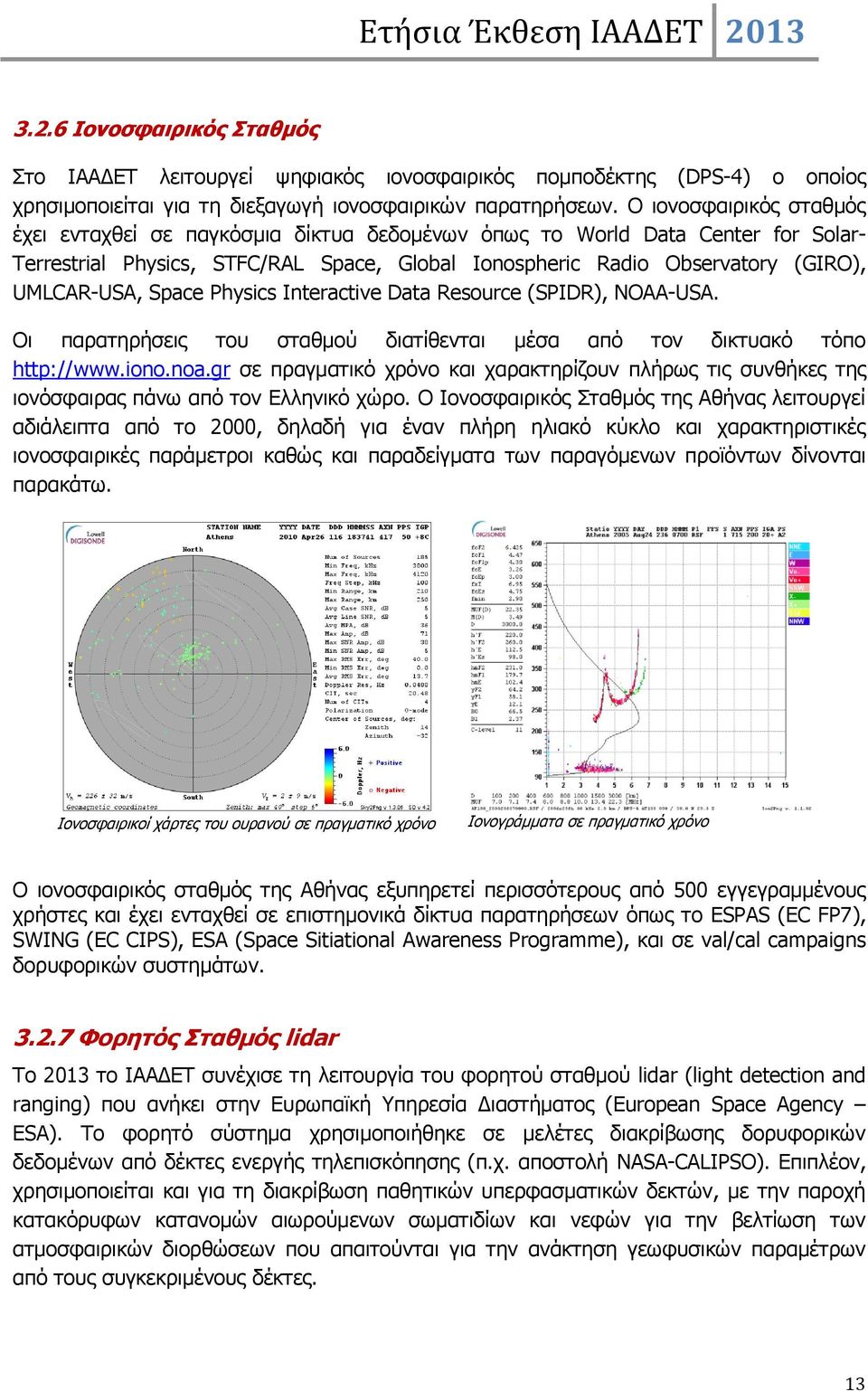 Space Physics Interactive Data Resource (SPIDR), NOAA-USA. Οι παρατηρήσεις του σταθμού διατίθενται μέσα από τον δικτυακό τόπο http://www.iono.noa.