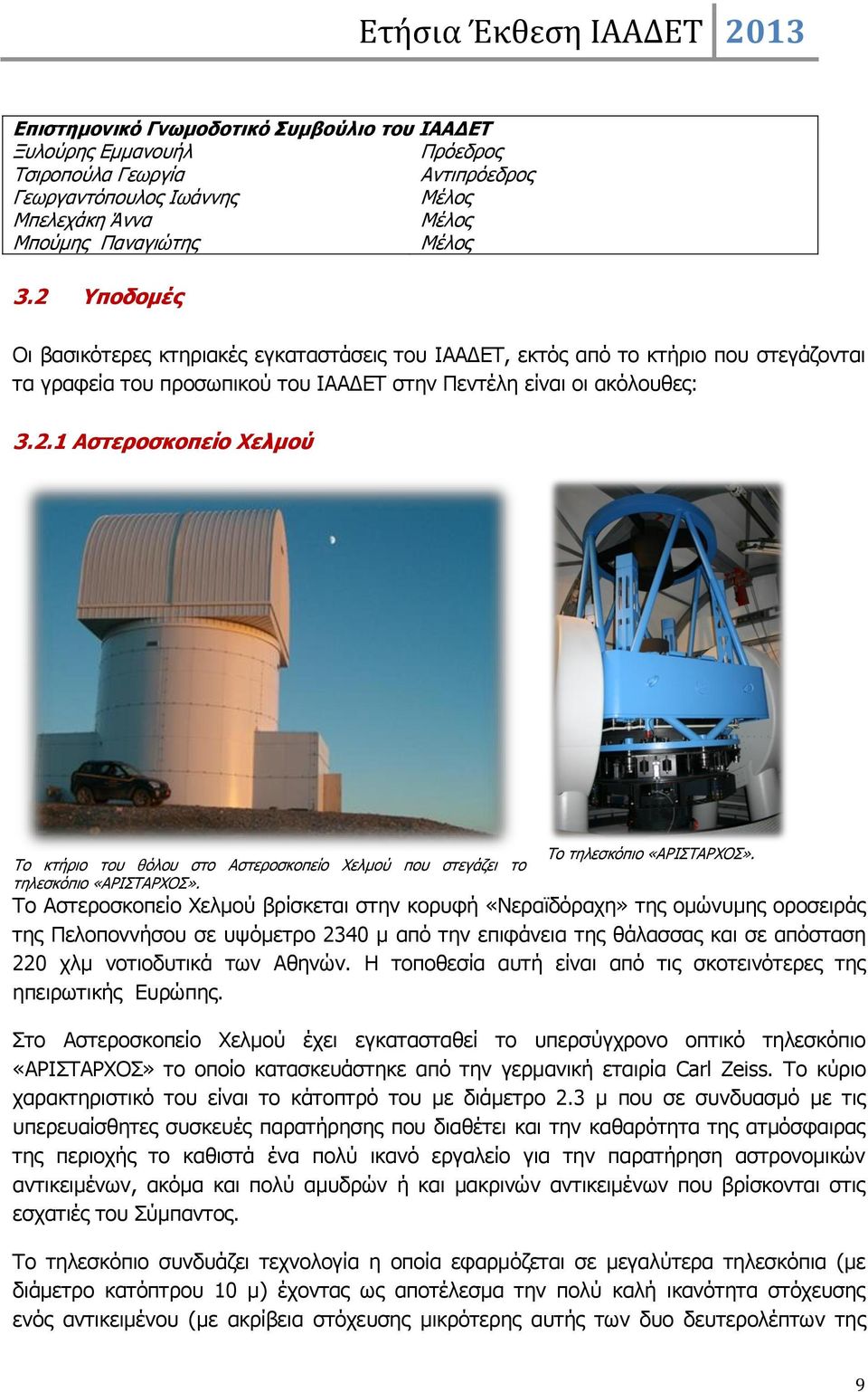 Το τηλεσκόπιο «ΑΡΙΣΤΑΡΧΟΣ».
