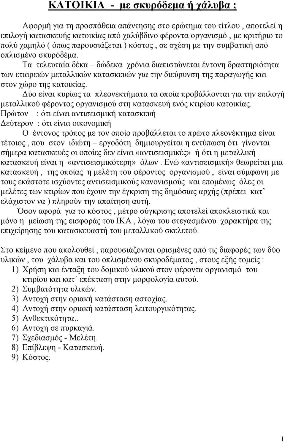 Τα τελευταία δέκα δώδεκα χρόνια διαπιστώνεται έντονη δραστηριότητα των εταιρειών µεταλλικών κατασκευών για την διεύρυνση της παραγωγής και στον χώρο της κατοικίας.