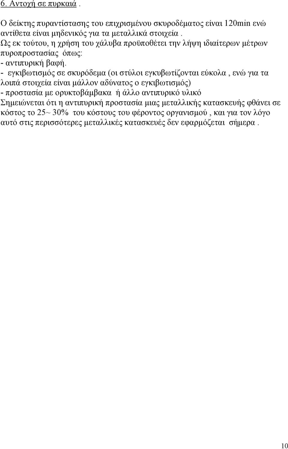 - εγκιβωτισµός σε σκυρόδεµα (οι στύλοι εγκυβωτίζονται εύκολα, ενώ για τα λοιπά στοιχεία είναι µάλλον αδύνατος ο εγκιβωτισµός) - προστασία µε ορυκτοβάµβακα ή άλλο