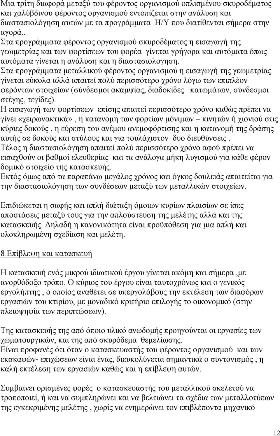 . Στα προγράµµατα φέροντος οργανισµού σκυροδέµατος η εισαγωγή της γεωµετρίας και των φορτίσεων του φορέα γίνεται γρήγορα και αυτόµατα όπως αυτόµατα γίνεται η ανάλυση και η διαστασιολογηση.