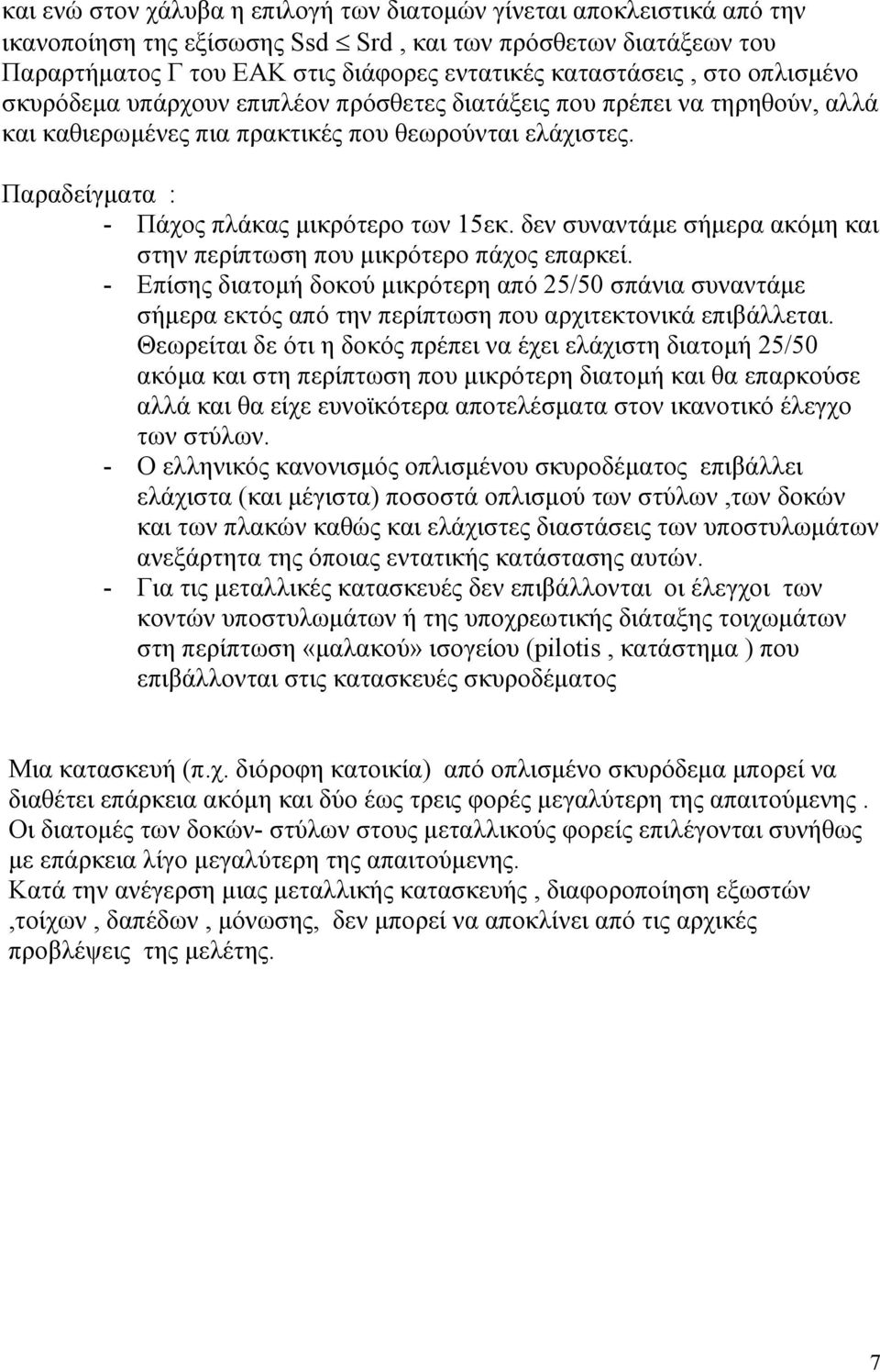 δεν συναντάµε σήµερα ακόµη και στην περίπτωση που µικρότερο πάχος επαρκεί. - Επίσης διατοµή δοκού µικρότερη από 25/50 σπάνια συναντάµε σήµερα εκτός από την περίπτωση που αρχιτεκτονικά επιβάλλεται.