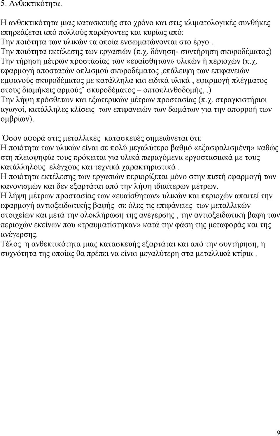 Την ποιότητα εκτέλεσης των εργασιών (π.χ.