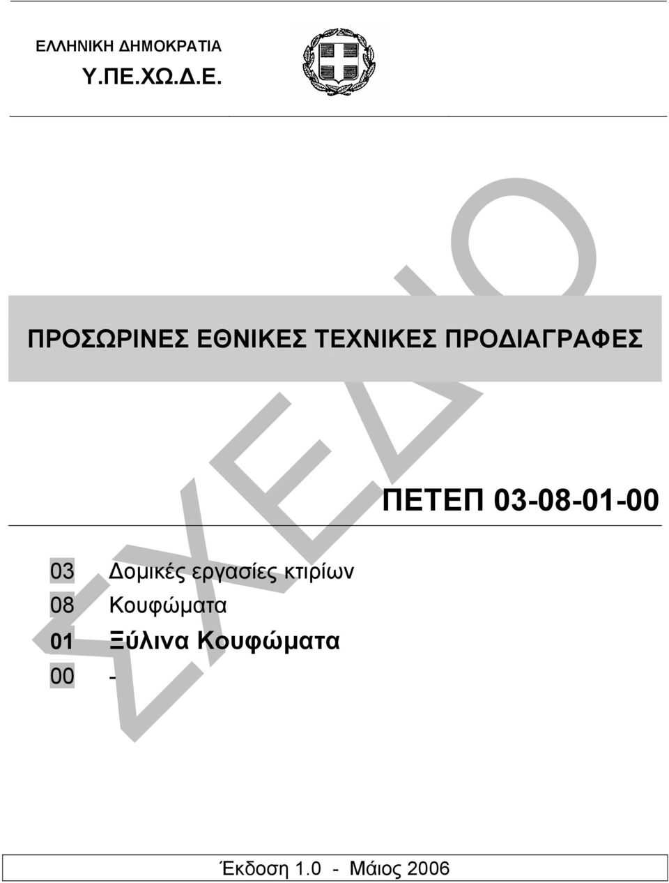 03-08-01-00 03 οµικές εργασίες κτιρίων 08