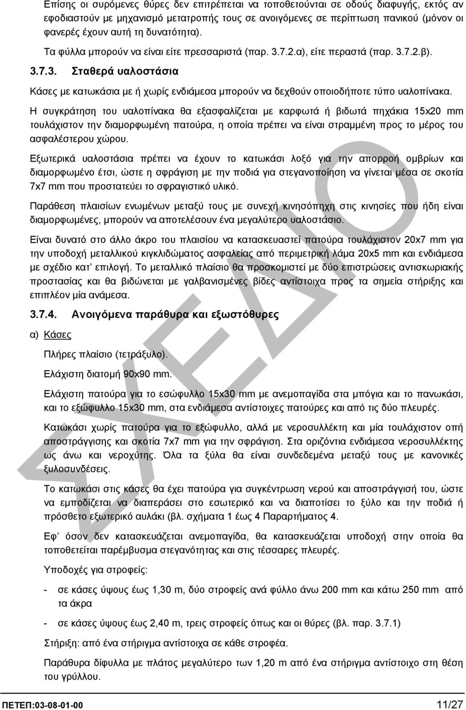 Η συγκράτηση του υαλοπίνακα θα εξασφαλίζεται µε καρφωτά ή βιδωτά πηχάκια 15x20 mm τουλάχιστον την διαµορφωµένη πατούρα, η οποία πρέπει να είναι στραµµένη προς το µέρος του ασφαλέστερου χώρου.