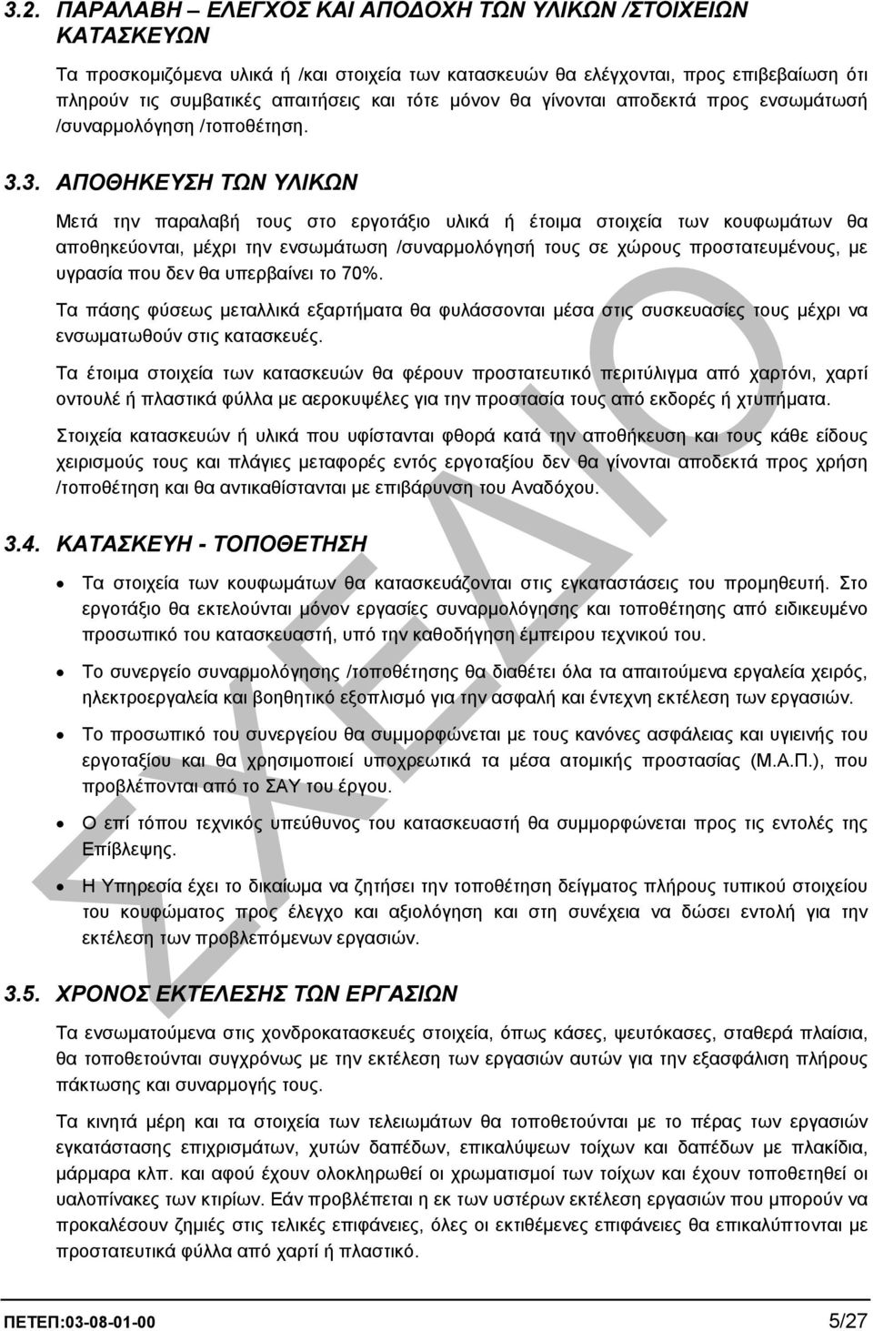 3. ΑΠΟΘΗΚΕΥΣΗ ΤΩΝ ΥΛΙΚΩΝ Μετά την παραλαβή τους στο εργοτάξιο υλικά ή έτοιµα στοιχεία των κουφωµάτων θα αποθηκεύονται, µέχρι την ενσωµάτωση /συναρµολόγησή τους σε χώρους προστατευµένους, µε υγρασία