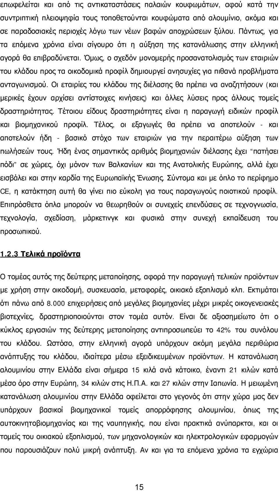 Όμως, ο σχεδόν μονομερής προσανατολισμός των εταιριών του κλάδου προς τα οικοδομικά προφίλ δημιουργεί ανησυχίες για πιθανά προβλήματα ανταγωνισμού.