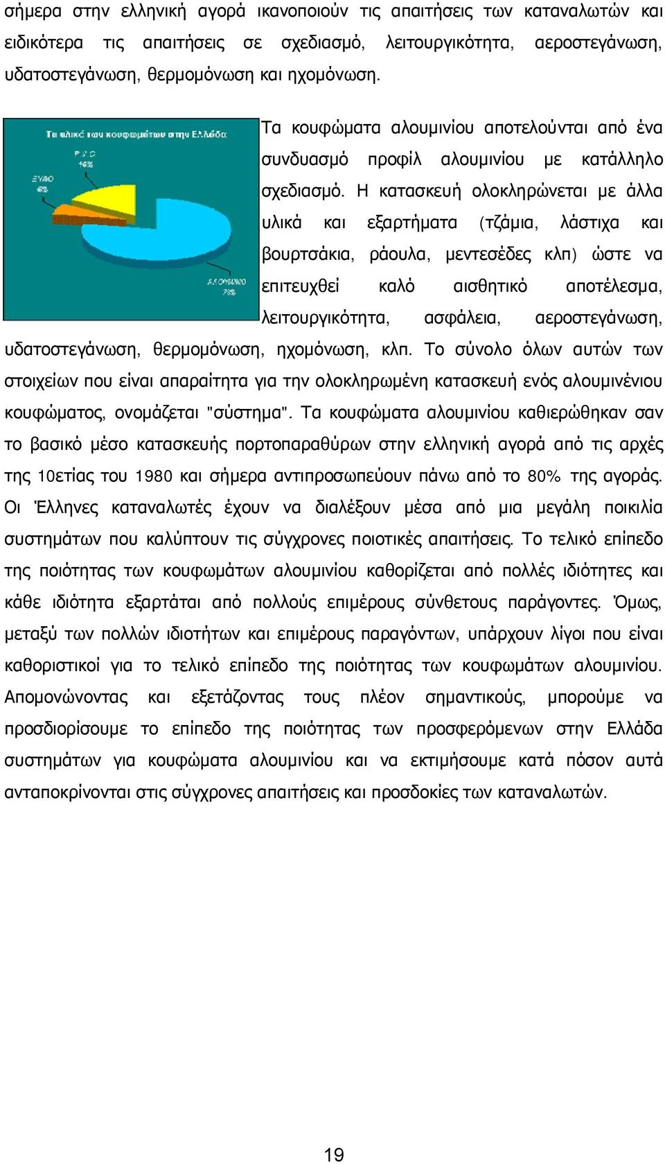 Η κατασκευή ολοκληρώνεται με άλλα υλικά και εξαρτήματα (τζάμια, λάστιχα και βουρτσάκια, ράουλα, μεντεσέδες κλπ) ώστε να επιτευχθεί καλό αισθητικό αποτέλεσμα, λειτουργικότητα, ασφάλεια, αεροστεγάνωση,