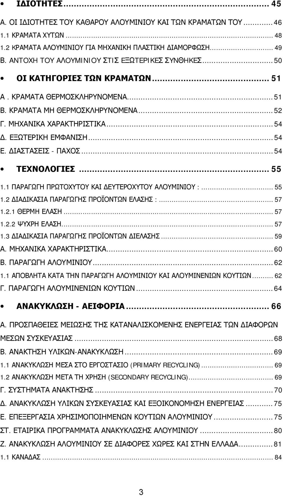 ΕΞΩΤΕΡΙΚΗ ΕΜΦΑΝΙΣΗ...54 Ε. ΔΙΑΣΤΑΣΕΙΣ - ΠΑΧΟΣ...54 ΤΕΧΝΟΛΟΓΙΕΣ...55 1.1 ΠΑΡΑΓΩΓΗ ΠΡΩΤΟΧΥΤΟΥ ΚΑΙ ΔΕΥΤΕΡΟΧΥΤΟΥ ΑΛΟΥΜΙΝΙΟΥ :...55 1.2 ΔΙΑΔΙΚΑΣΙΑ ΠΑΡΑΓΩΓΗΣ ΠΡΟΪΟΝΤΩΝ ΕΛΑΣΗΣ :...57 1.2.1 ΘΕΡΜΗ ΕΛΑΣΗ...57 1.2.2 ΨΥΧΡΗ ΕΛΑΣΗ.