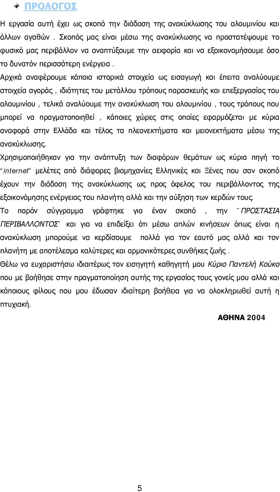 Αρχικά αναφέρουμε κάποια ιστορικά στοιχεία ως εισαγωγή και έπειτα αναλύουμε στοιχεία αγοράς, ιδιότητες του μετάλλου τρόπους παρασκευής και επεξεργασίας του αλουμινίου, τελικά αναλύουμε την ανακύκλωση