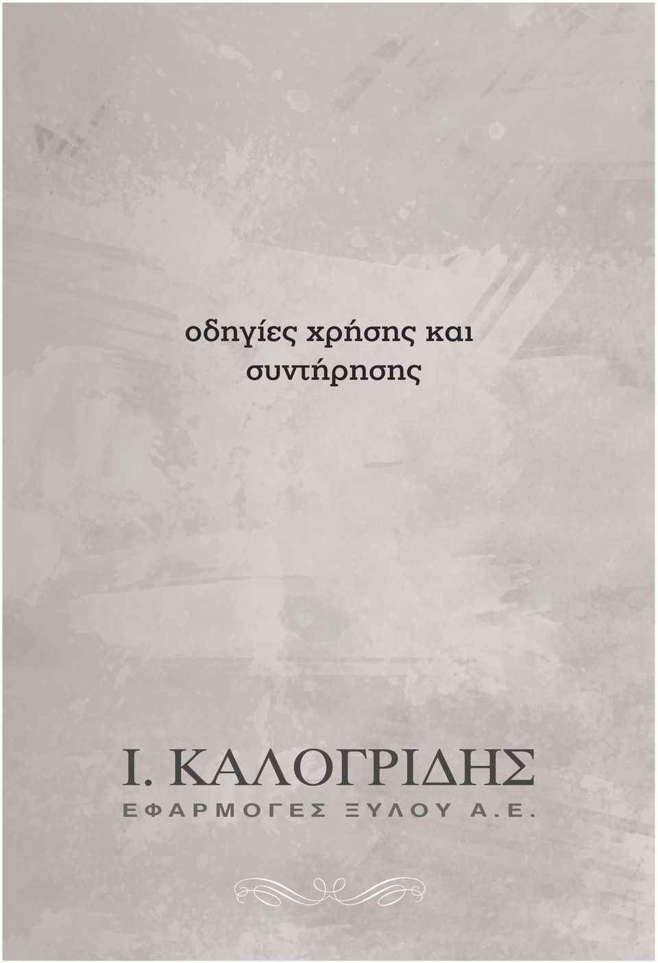 ΚΑΛΟΓΡΙΔΗΣ Ε Φ Α Ρ