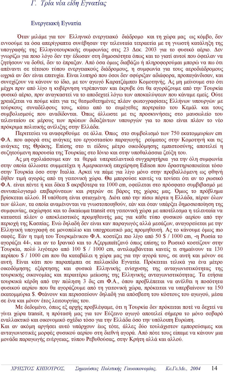 Δεν γνωρίζω για ποιο λόγο δεν την έδωσαν στη δημοσιότητα όπως και το γιατί αυτοί που όφειλαν να ζητήσουν να δοθεί, δεν το έπραξαν.