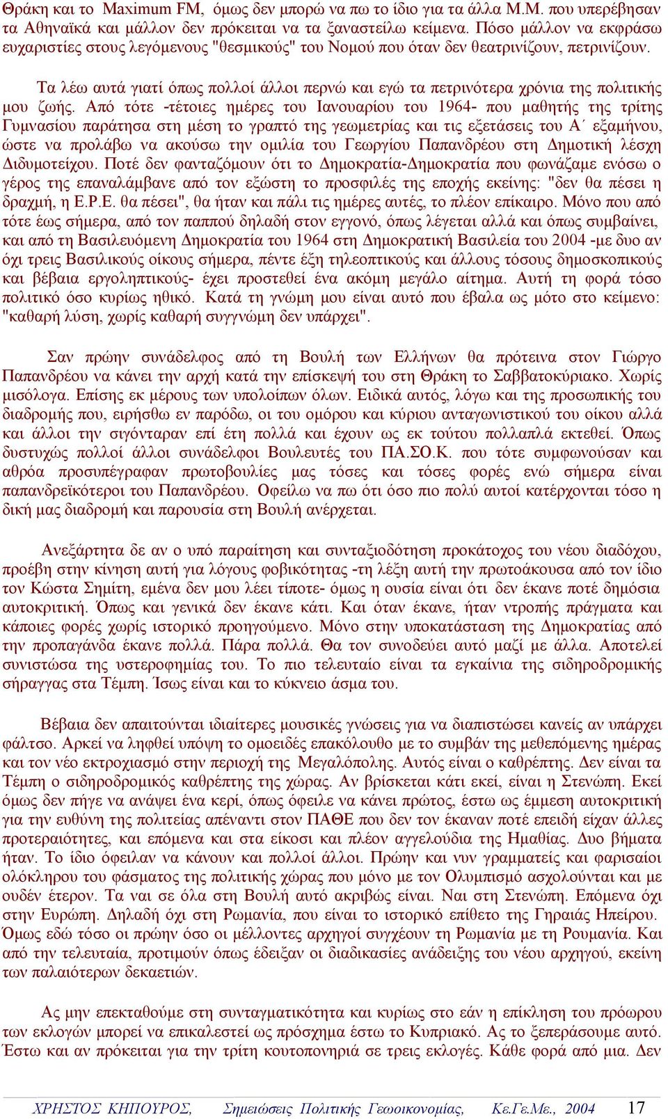 Τα λέω αυτά γιατί όπως πολλοί άλλοι περνώ και εγώ τα πετρινότερα χρόνια της πολιτικής μου ζωής.