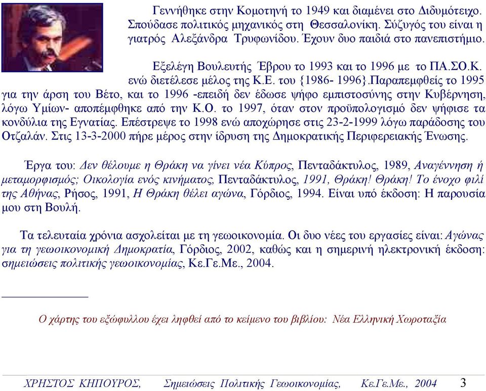 Παραπεμφθείς το 1995 για την άρση του Βέτο, και το 1996 -επειδή δεν έδωσε ψήφο εμπιστοσύνης στην Κυβέρνηση, λόγω Υμίων- αποπέμφθηκε από την Κ.Ο.