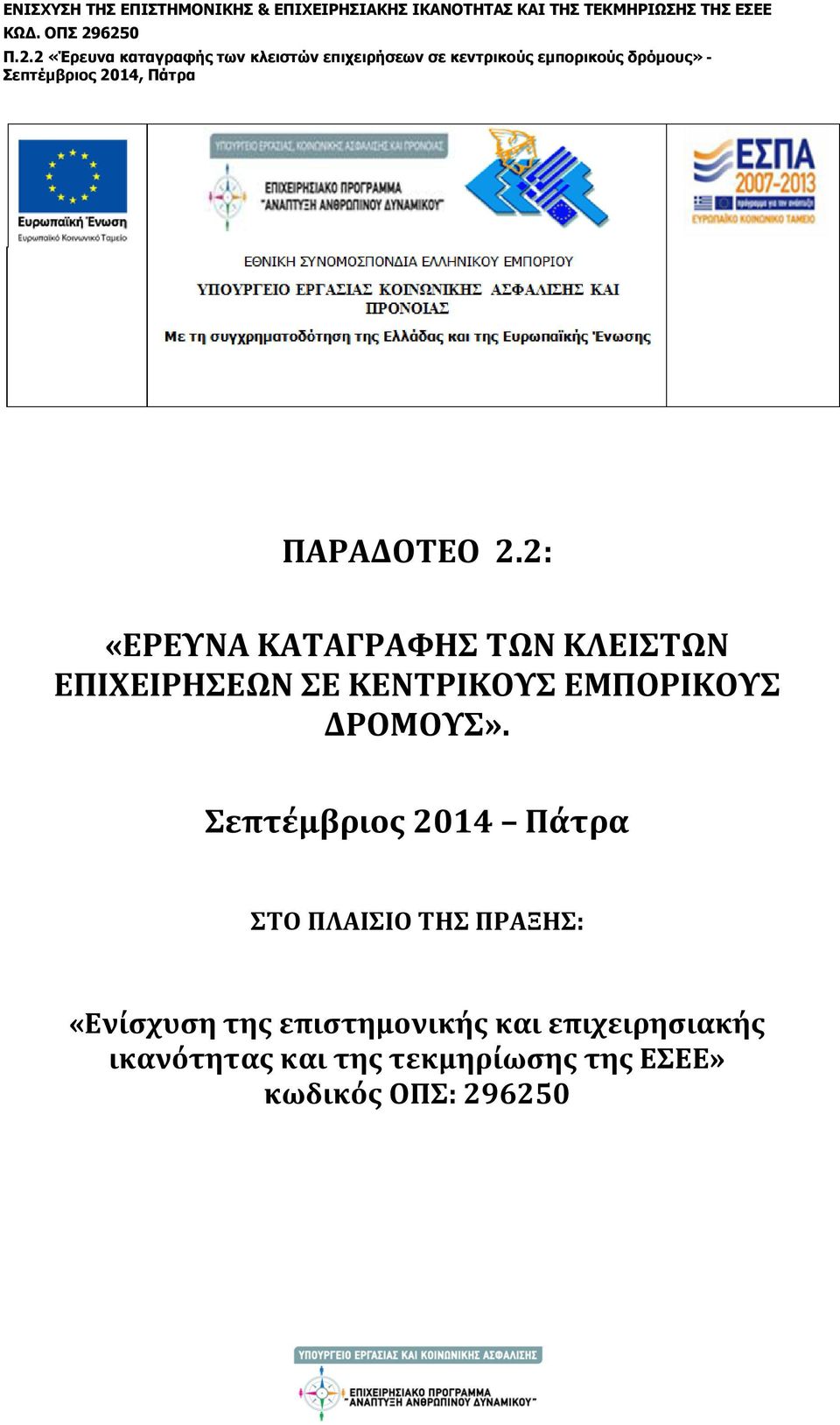 ΕΜΠΟΡΙΚΟΥΣ ΔΡΟΜΟΥΣ».