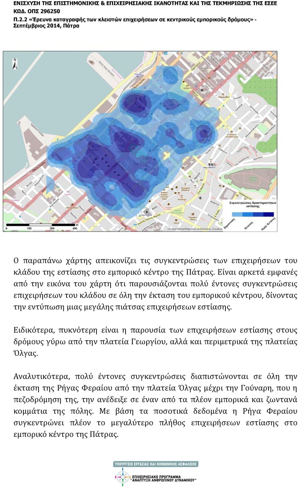 επιχειρήσεων εστίασης. Ειδικότερα, πυκνότερη είναι η παρουσία των επιχειρήσεων εστίασης στους δρόμους γύρω από την πλατεία Γεωργίου, αλλά και περιμετρικά της πλατείας Όλγας.