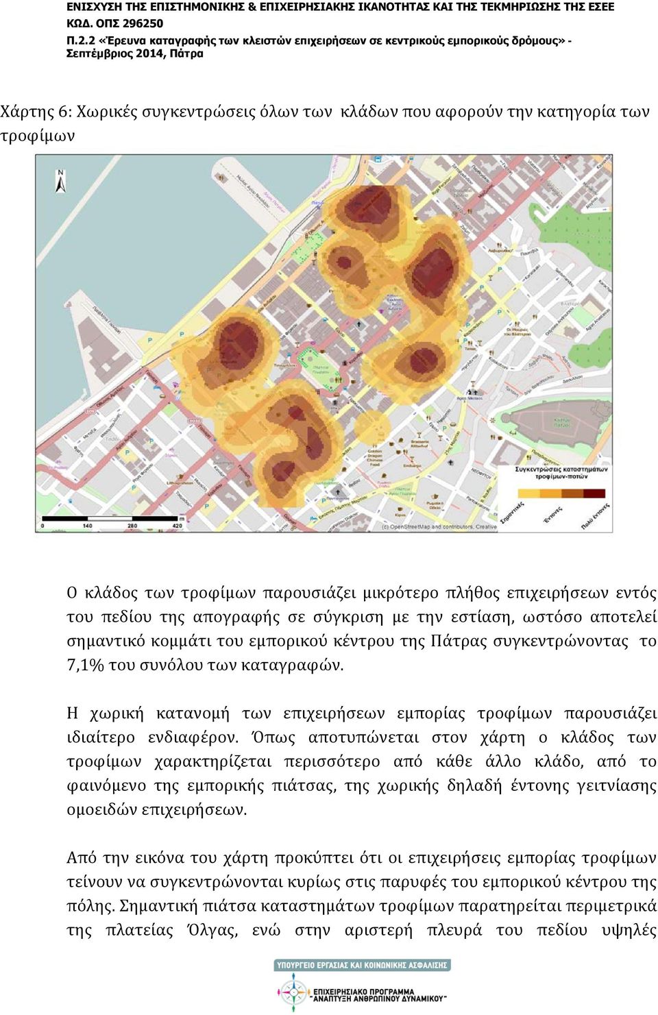 Η χωρική κατανομή των επιχειρήσεων εμπορίας τροφίμων παρουσιάζει ιδιαίτερο ενδιαφέρον.