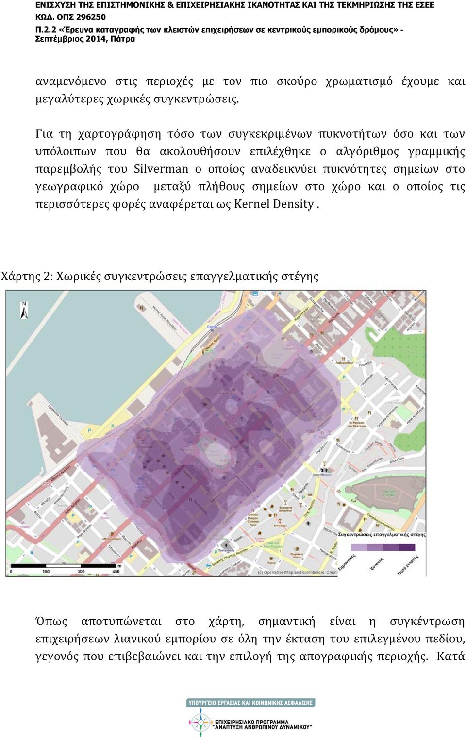 αναδεικνύει πυκνότητες σημείων στο γεωγραφικό χώρο μεταξύ πλήθους σημείων στο χώρο και ο οποίος τις περισσότερες φορές αναφέρεται ως Kernel Density.