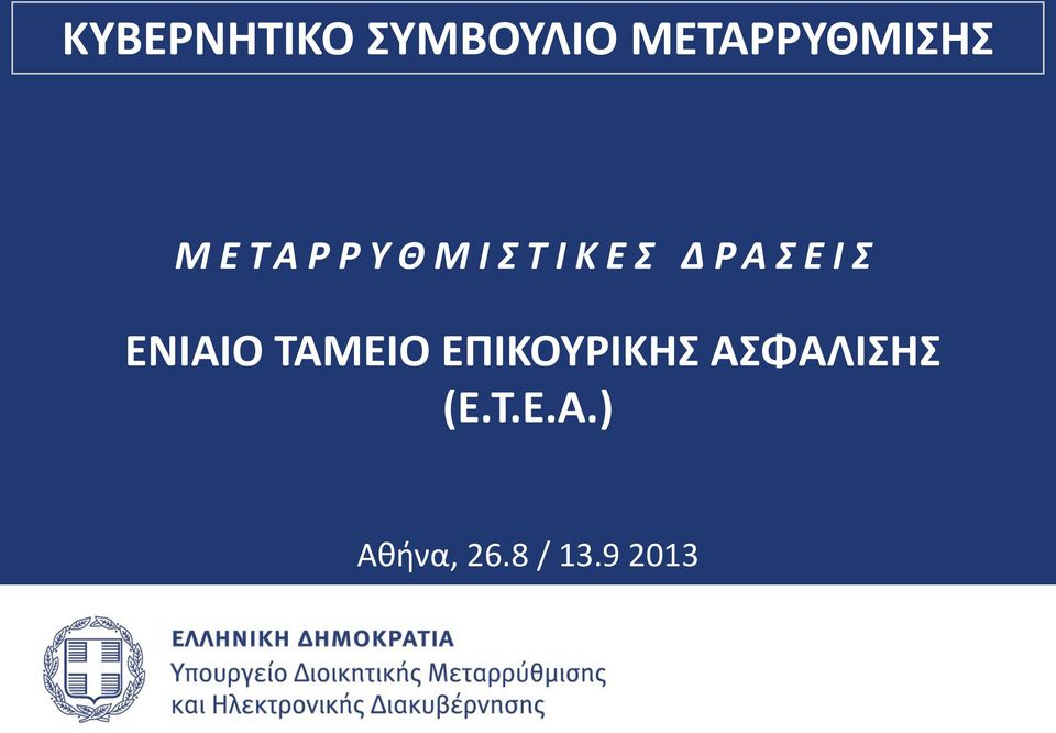 Ε Ι Σ ΕΝΙΑΙΟ ΤΑΜΕΙΟ ΕΠΙΚΟΥΡΙΚΗΣ