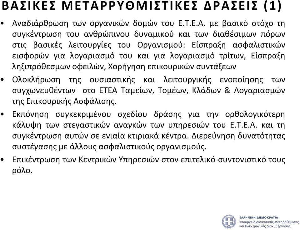 ενοποίησης των συγχωνευθέντων στο ΕΤΕΑ Ταμείων, Τομέων, Κλάδων & Λογαριασμών της Επικουρικής Ασφάλισης.