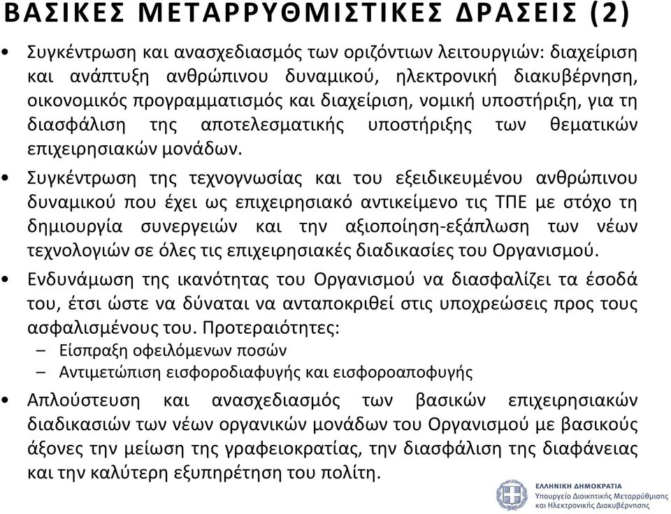 Συγκέντρωση της τεχνογνωσίας και του εξειδικευμένου ανθρώπινου δυναμικού που έχει ως επιχειρησιακό αντικείμενο τις ΤΠΕ με στόχο τη δημιουργία συνεργειών και την αξιοποίηση-εξάπλωση των νέων