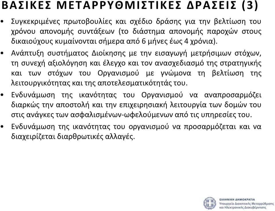 Ανάπτυξη συστήματος Διοίκησης με την εισαγωγή μετρήσιμων στόχων, τη συνεχή αξιολόγηση και έλεγχο και τον ανασχεδιασμό της στρατηγικής και των στόχων του Οργανισμού με γνώμονα τη βελτίωση