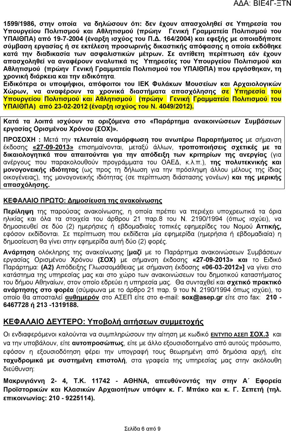 Σε αντίθετη περίπτωση εάν έχουν απασχοληθεί να αναφέρουν αναλυτικά τις Υπηρεσίες του Υπουργείου Πολιτισμού και Αθλητισμού (πρώην Γενική Γραμματεία Πολιτισμού του ΥΠΑΙΘΠΑ) που εργάσθηκαν, τη χρονική