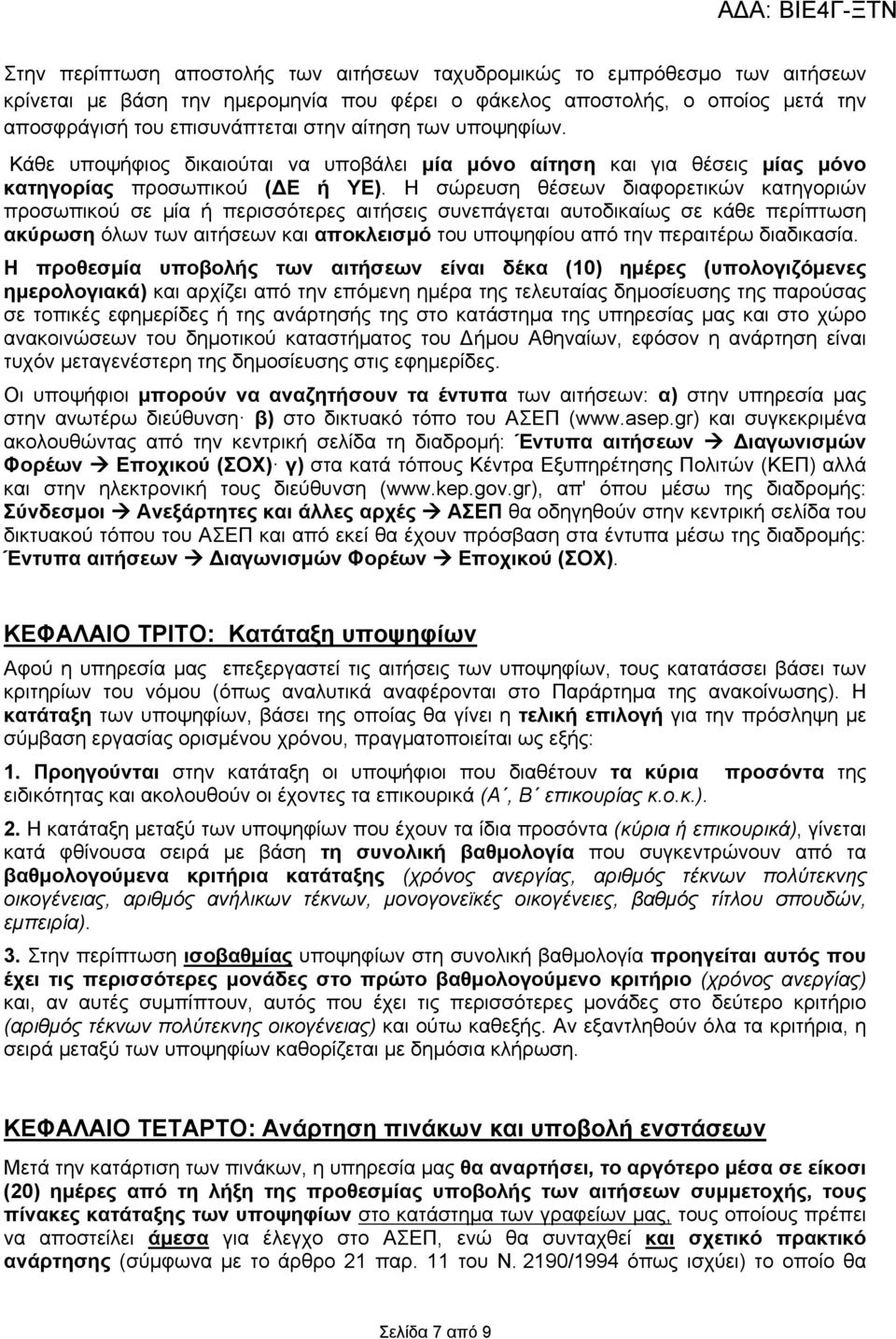 Η σώρευση θέσεων διαφορετικών κατηγοριών προσωπικού σε μία ή περισσότερες αιτήσεις συνεπάγεται αυτοδικαίως σε κάθε περίπτωση ακύρωση όλων των αιτήσεων και αποκλεισμό του υποψηφίου από την περαιτέρω