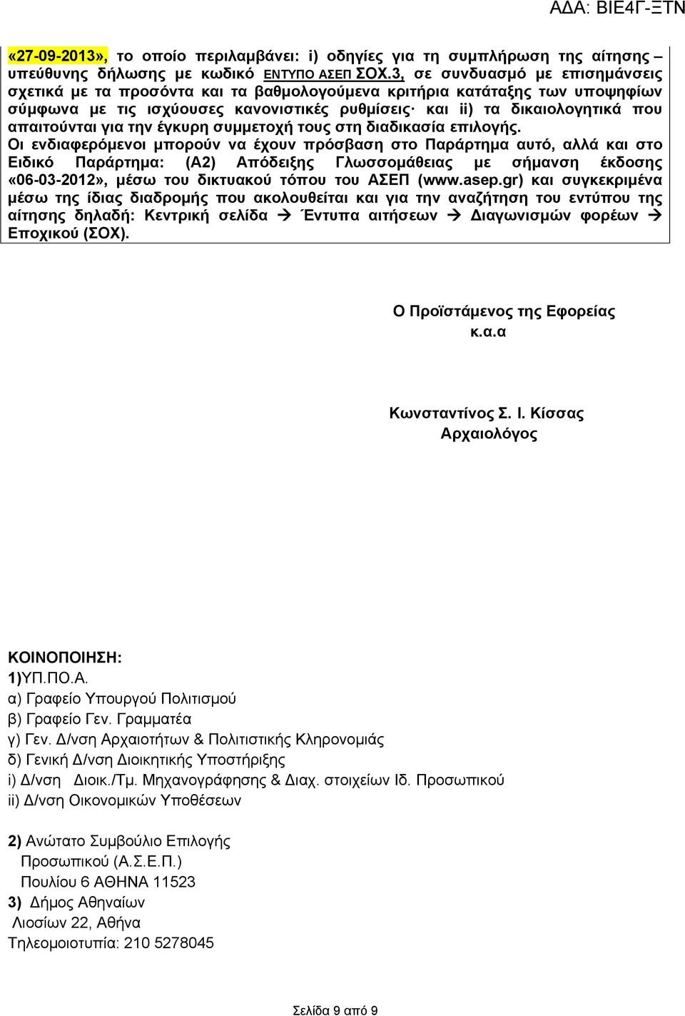 για την έγκυρη συμμετοχή τους στη διαδικασία επιλογής.