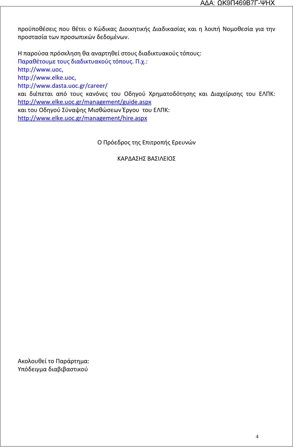 uoc.gr/career/ και διέπεται από τους κανόνες του Οδηγού Χρηματοδότησης και Διαχείρισης του ΕΛΠΚ: http://www.elke.uoc.gr/management/guide.