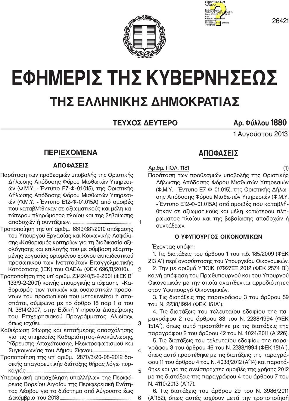 015), της Οριστικής Δήλωσης Απόδοσης Φόρου Μισθωτών Υπηρεσι ών (Φ.Μ.Υ. Έντυπο Ε12 Φ 01.