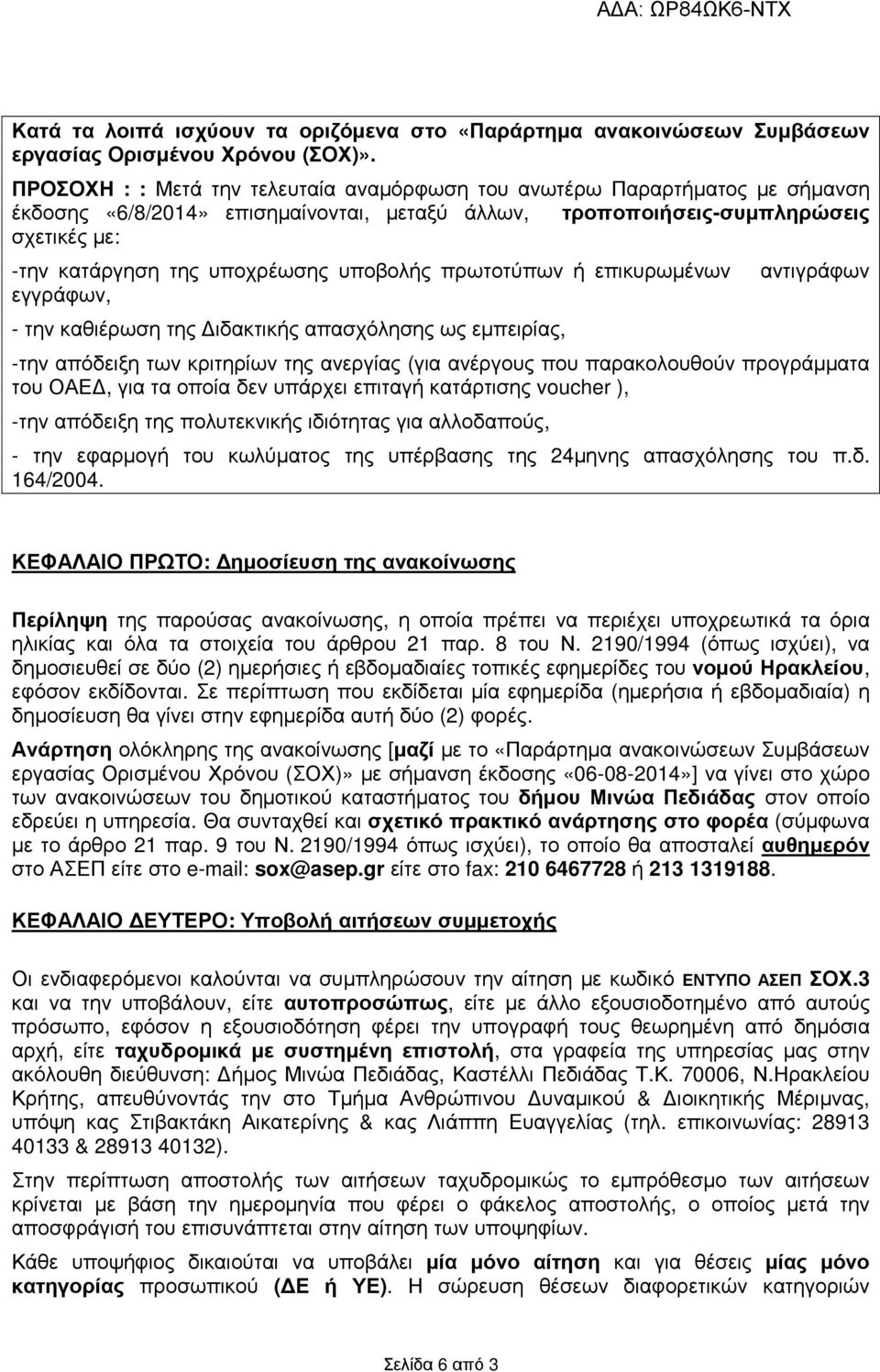 υποβολής πρωτοτύπων ή επικυρωµένων εγγράφων, - την καθιέρωση της ιδακτικής απασχόλησης ως εµπειρίας, αντιγράφων -την απόδειξη των κριτηρίων της ανεργίας (για ανέργους που παρακολουθούν προγράµµατα