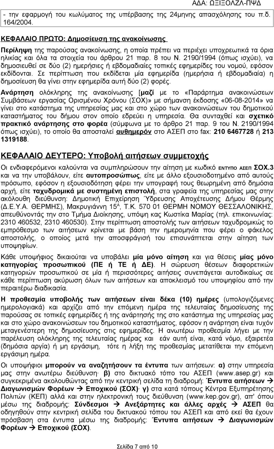 2190/1994 (όπως ισχύει), να δημοσιευθεί σε δύο (2) ημερήσιες ή εβδομαδιαίες τοπικές εφημερίδες του νομού, εφόσον εκδίδονται.