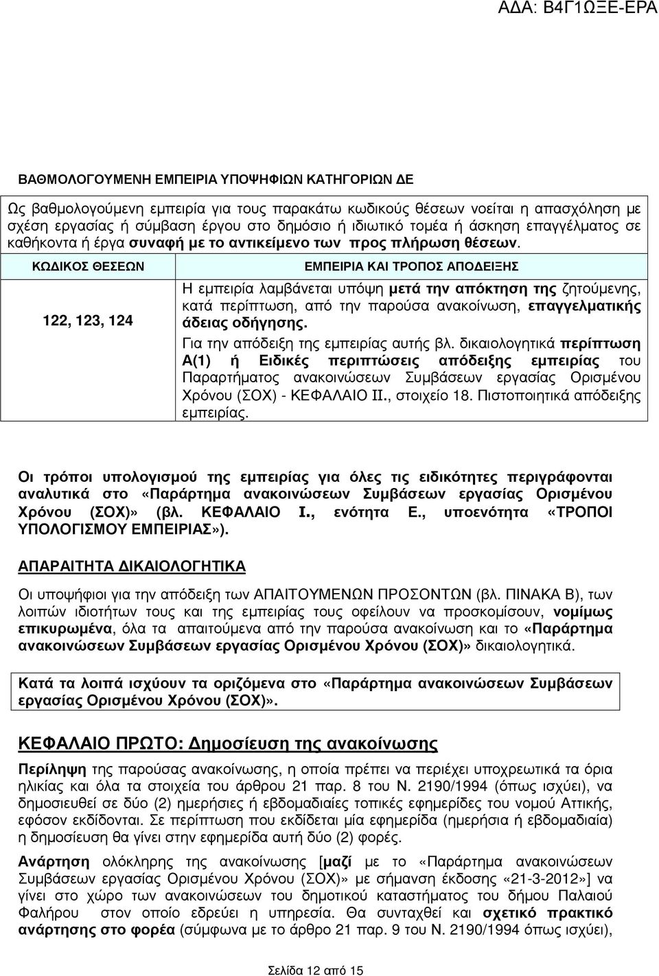 ΚΩ ΙΚΟΣ ΘΕΣΕΩΝ 122, 123, 124 ΕΜΠΕΙΡΙΑ ΚΑΙ ΤΡΟΠΟΣ ΑΠΟ ΕΙΞΗΣ Η εµπειρία λαµβάνεται υπόψη µετά την απόκτηση της ζητούµενης, κατά περίπτωση, από την παρούσα ανακοίνωση, επαγγελµατικής άδειας οδήγησης.