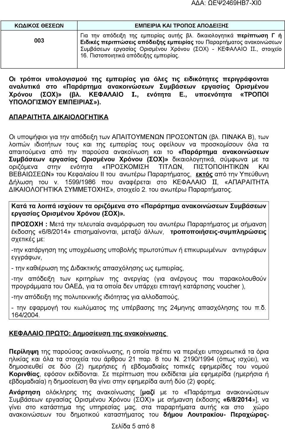 Πιστοποιητικά απόδειξης εμπειρίας. Οι τρόποι υπολογισμού της εμπειρίας για όλες τις ειδικότητες περιγράφονται αναλυτικά στο «Παράρτημα ανακοινώσεων Συμβάσεων εργασίας Ορισμένου Χρόνου (ΣΟΧ)» (βλ.