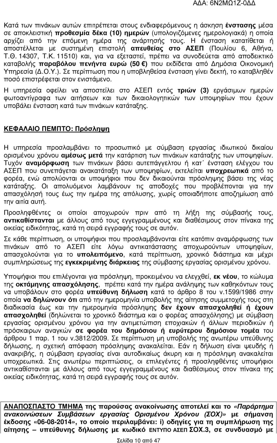 11510) και, για να εξεταστεί, πρέπει να συνοδεύεται από αποδεικτικό καταβολής παραβόλου πενήντα ευρώ (50 ) που εκδίδεται από ηµόσια Οικονοµική Υπηρεσία (.Ο.Υ.). Σε περίπτωση που η υποβληθείσα ένσταση γίνει δεκτή, το καταβληθέν ποσό επιστρέφεται στον ενιστάµενο.