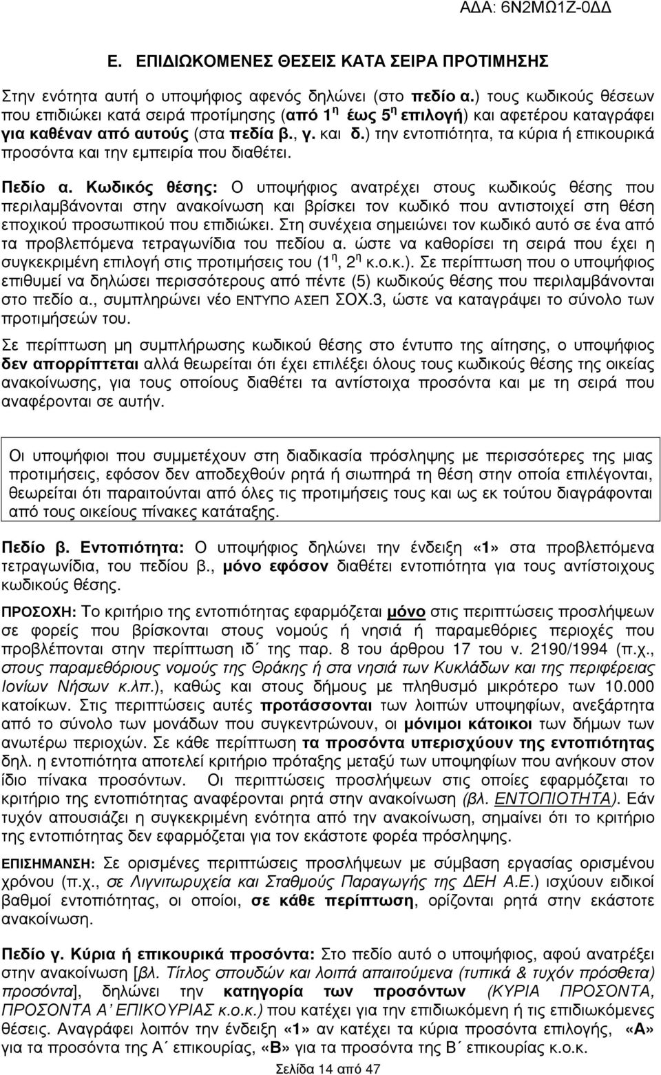 ) την εντοπιότητα, τα κύρια ή επικουρικά προσόντα και την εµπειρία που διαθέτει. Πεδίο α.