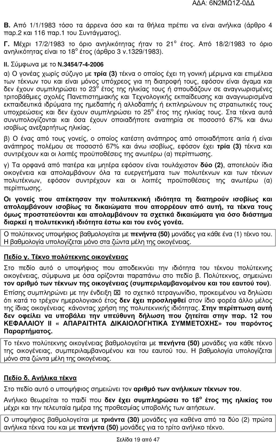 3454/7-4-2006 α) Ο γονέας χωρίς σύζυγο µε τρία (3) τέκνα ο οποίος έχει τη γονική µέριµνα και επιµέλεια των τέκνων του και είναι µόνος υπόχρεος για τη διατροφή τους, εφόσον είναι άγαµα και δεν έχουν